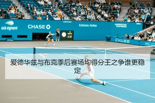 爱德华兹与布克季后赛场均得分王之争谁更稳定