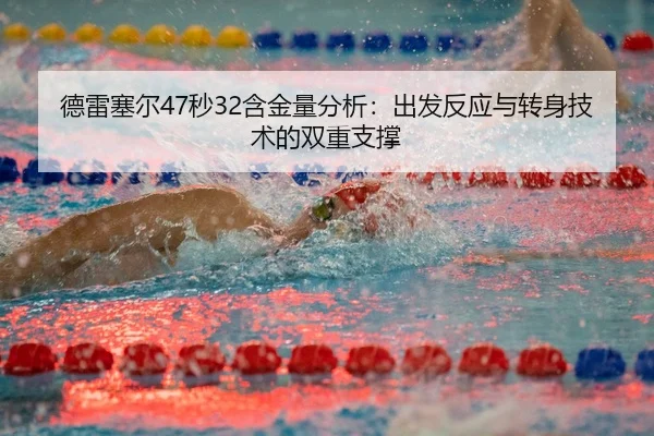 de-lei-sai-er-miao-han-jin-liang-fen-xi-chu-fa-fan-ying-yu-zhuan-shen-ji-shu-de-shuang-chong-zhi-cheng-3-554.jpg