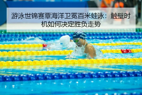 you-yong-shi-jin-sai-tan-hai-yang-wei-mian-bai-mi-wa-yong-chu-bi-shi-ji-ru-he-jue-ding-sheng-fu-zou-shi-2-351.jpg